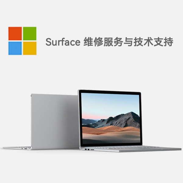 南票surface产品维修服务电话